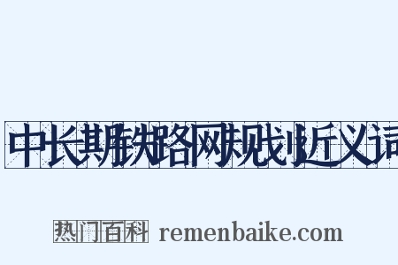 中长期铁路网规划近义词是什么意思的图片